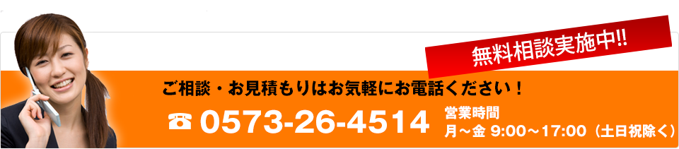 ご相談・お見積もりはお気軽にお電話ください！