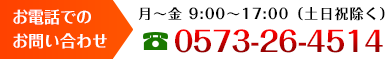 お電話でのお問い合わせ 0573-26-4514