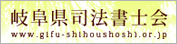 岐阜県司法書士会
