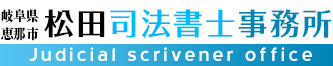松田司法書士事務所