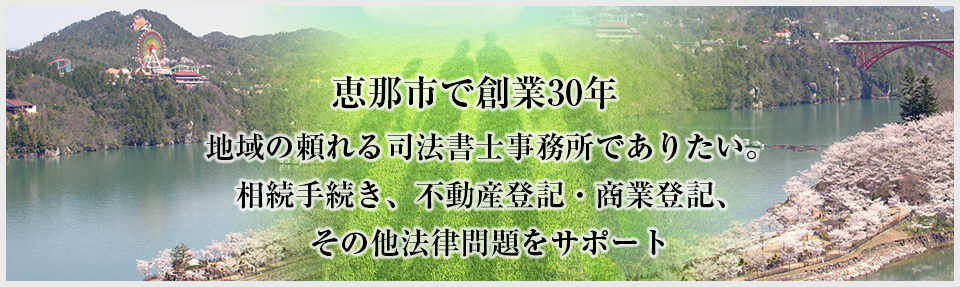 恵那市で創業30年。地域の頼れる司法書士事務所でありたい。お気軽にご相談ください。