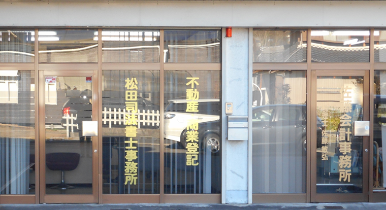 松田司法書士事務所